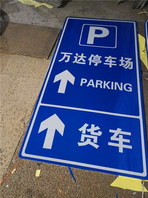 停車場標牌廠家擇優推薦 如何選擇專業優質的指示標示牌